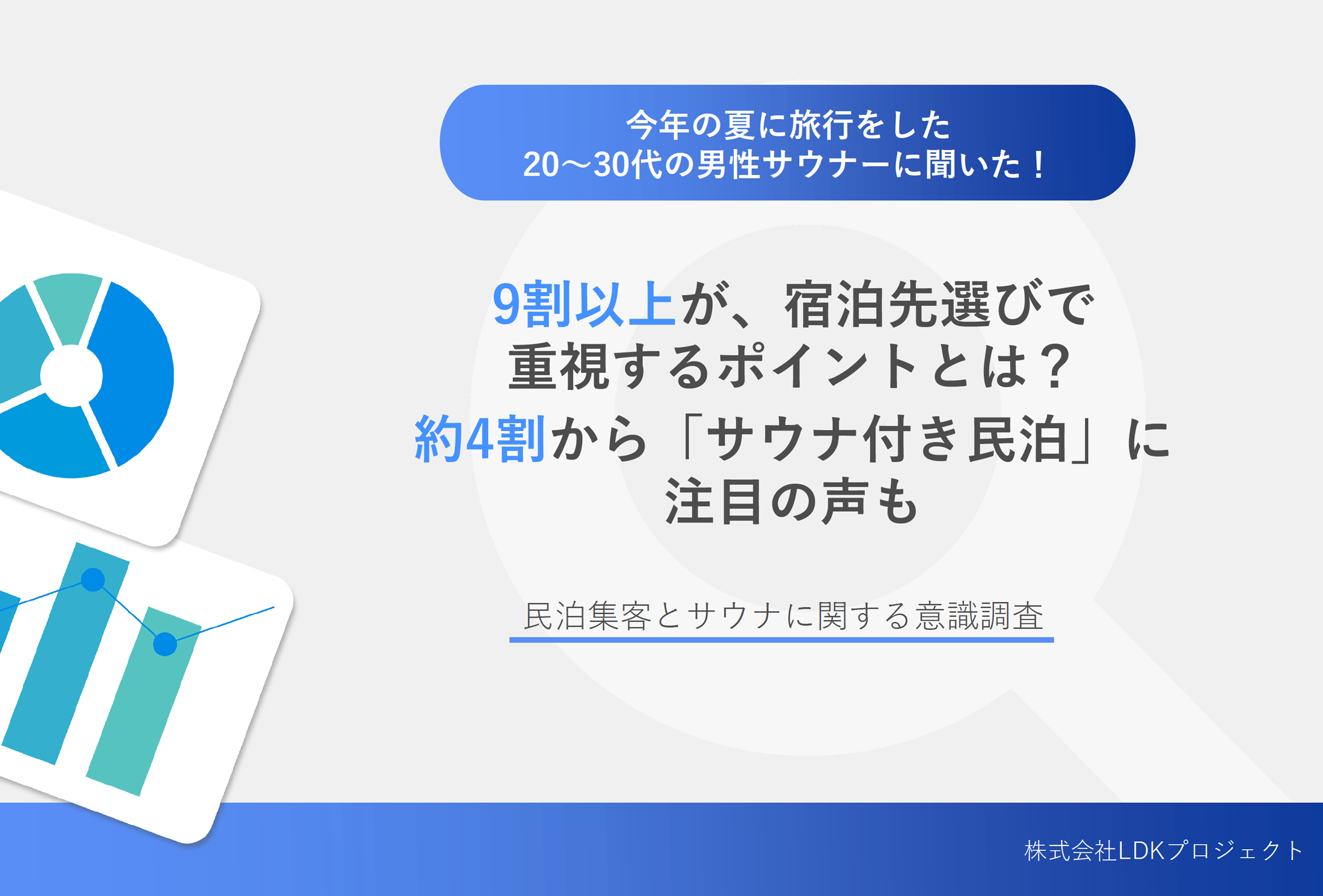 民泊集客とサウナに関する意識調査