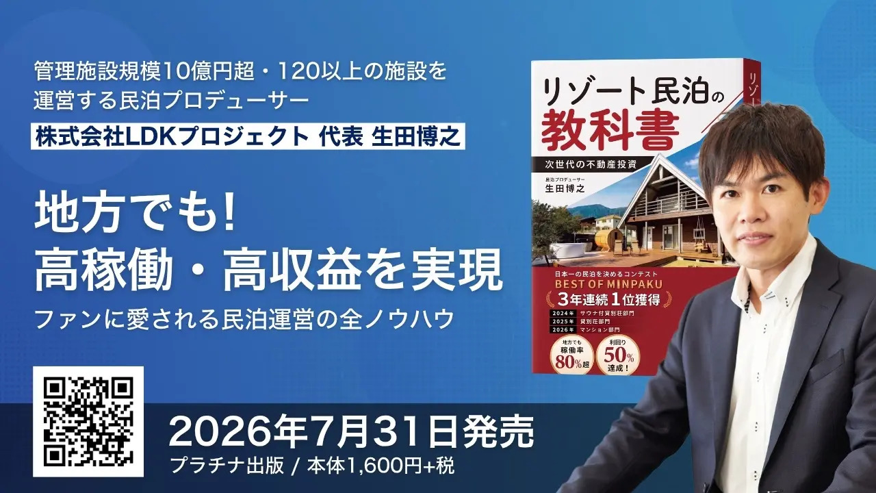 リゾート民泊の教科書